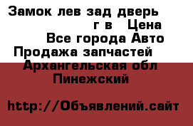 Замок лев.зад.дверь.RengRover ||LM2002-12г/в › Цена ­ 3 000 - Все города Авто » Продажа запчастей   . Архангельская обл.,Пинежский 